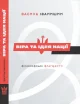 Віра та ідея нації: філософські фрагменти
