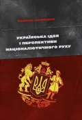 Українська ідея і перспективи націоналістичного руху