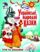 Українські народні казки. Ігри та завдання