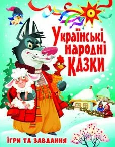 Українські народні казки. Ігри та завдання