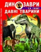 Динозаври та інші давні тварини