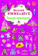 Великий віммельбух. Замок принцеси. Книга-картонка