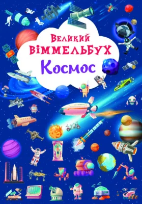 Великий віммельбух. Космос. Книга-картонка