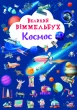 Великий віммельбух. Космос. Книга-картонка