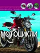Світ навколо нас. Мотоцикли