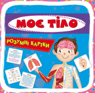 Розумні картки. Моє тіло. 30 карток