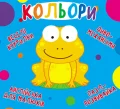 Книга-картонка "Веселі крутилки. Кольори"
