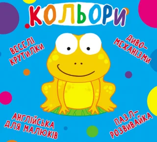Книга-картонка "Веселі крутилки. Кольори"