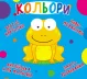 Книга-картонка "Веселі крутилки. Кольори"