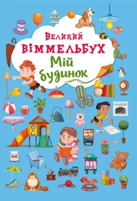Великий виммельбух. Мій будинок