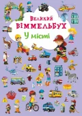 Великий виммельбух. У місті