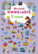 Великий виммельбух. У місті