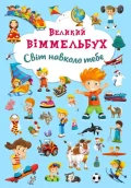 Великий виммельбух. Світ навколо тебе