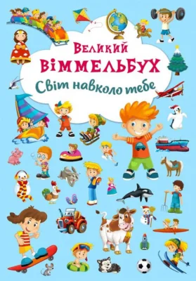 Великий виммельбух. Світ навколо тебе