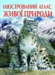 Ілюстрований атлас живої природи