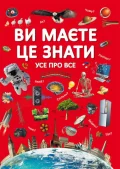 Ви маєте це знати. Усе про все