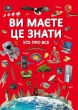 Ви маєте це знати. Усе про все