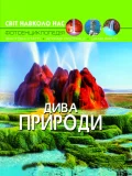 Світ навколо нас. Дива природи