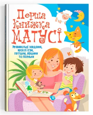 Перша книжка матусі. Розвивальні завдання, веселі ігри, потішки, віршики та пісеньки