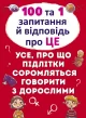 100 та 1 запитання й відповідь"про це".Все про що підлітки соромляться говорити з дорослими