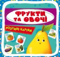 Розумні картки. Фрукти та овочі. 30 карток