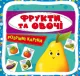 Розумні картки. Фрукти та овочі. 30 карток