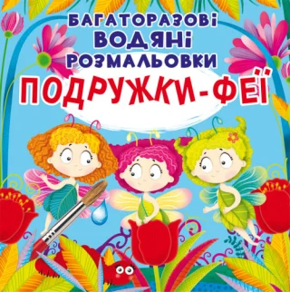 Багаторазовi водяні розмальовки. Подружки-Феї