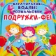 Багаторазовi водяні розмальовки. Подружки-Феї