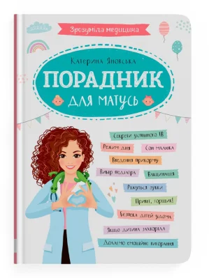 Зрозуміла медицина. Порадник для матусь