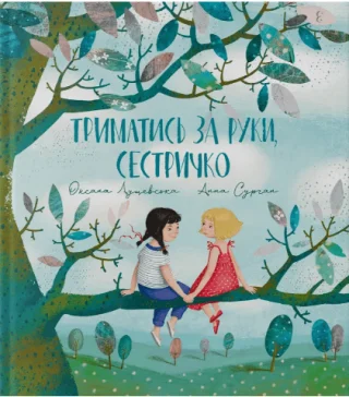 Триматись за руки, сестричко