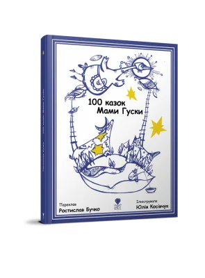 100 казок Мами Гуски