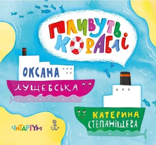 Пливуть кораблі