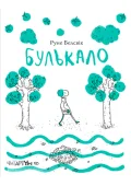 Булькало