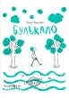 Булькало