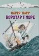 Воротар і море