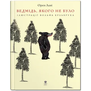 Ведмідь, якого не було