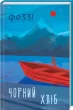 Чорний хліб