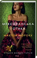 Мексиканська готика