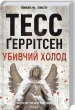 Убивчий холод