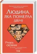 Людина, яка померла двічі. Книга 2