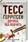 Дівчина, яка мовчить. Книга 9