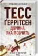 Дівчина, яка мовчить. Книга 9