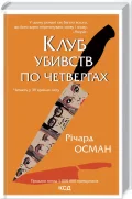 Клуб убивств по четвергах. Книга 1