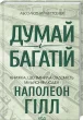 Думай і багатій