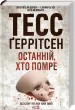 Останній, хто помре. Книга 10