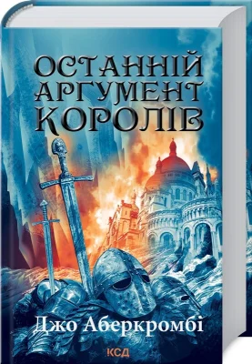 Останній аргумент королів. Книга 3