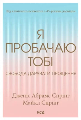 Я пробачаю тобі. Свобода дарувати прощення