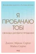 Я пробачаю тобі. Свобода дарувати прощення