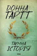 Таємна історія