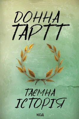 Таємна історія